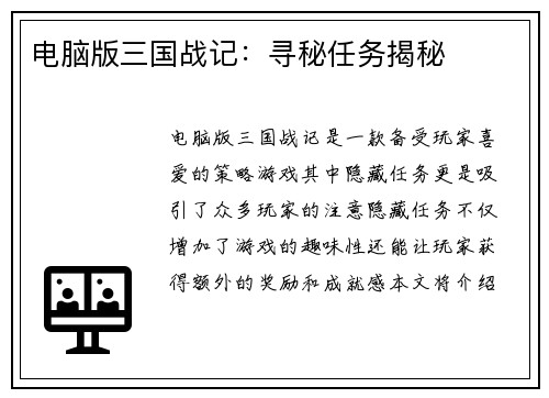电脑版三国战记：寻秘任务揭秘