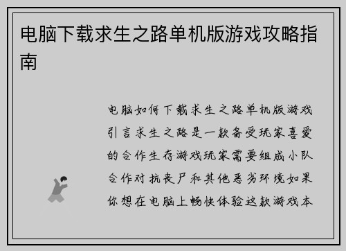 电脑下载求生之路单机版游戏攻略指南