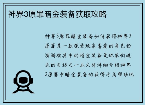 神界3原罪暗金装备获取攻略