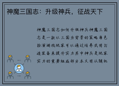 神魔三国志：升级神兵，征战天下