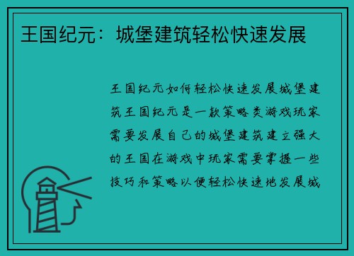 王国纪元：城堡建筑轻松快速发展