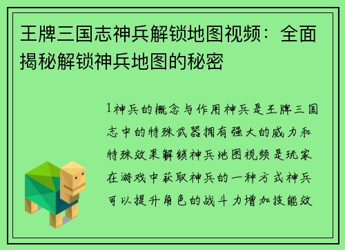 王牌三国志神兵解锁地图视频：全面揭秘解锁神兵地图的秘密