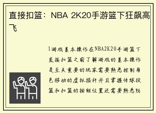 直接扣篮：NBA 2K20手游篮下狂飙高飞