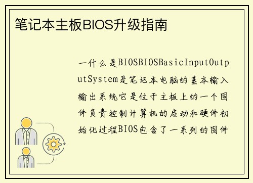 笔记本主板BIOS升级指南