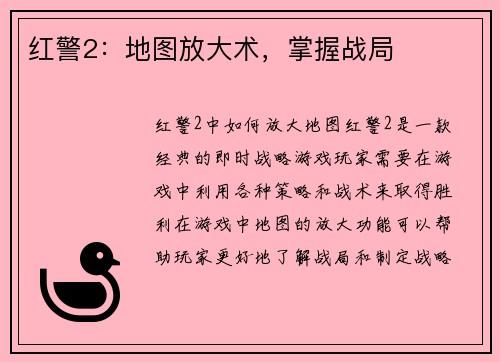 红警2：地图放大术，掌握战局