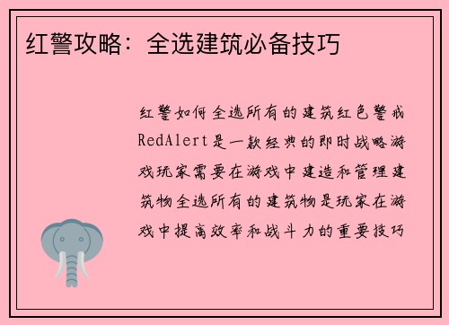 红警攻略：全选建筑必备技巧