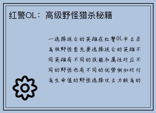 红警OL：高级野怪猎杀秘籍