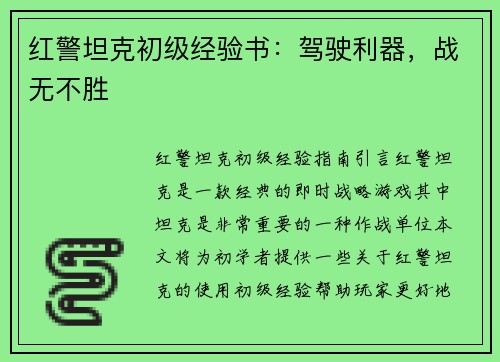 红警坦克初级经验书：驾驶利器，战无不胜