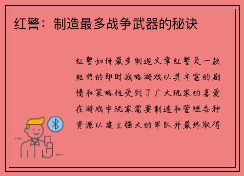 红警：制造最多战争武器的秘诀