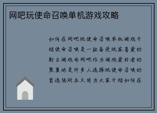 网吧玩使命召唤单机游戏攻略