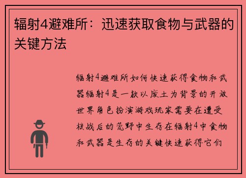 辐射4避难所：迅速获取食物与武器的关键方法