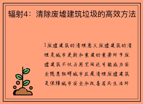 辐射4：清除废墟建筑垃圾的高效方法