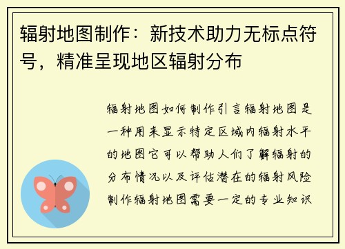 辐射地图制作：新技术助力无标点符号，精准呈现地区辐射分布