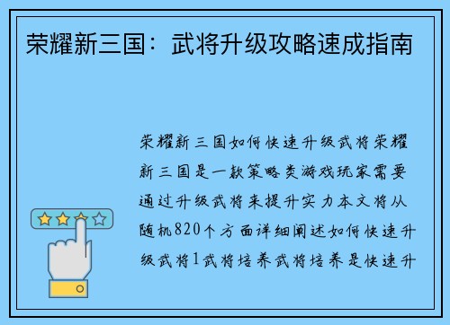 荣耀新三国：武将升级攻略速成指南