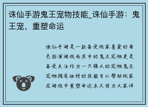 诛仙手游鬼王宠物技能_诛仙手游：鬼王宠，重塑命运