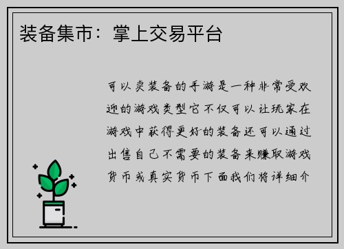 装备集市：掌上交易平台