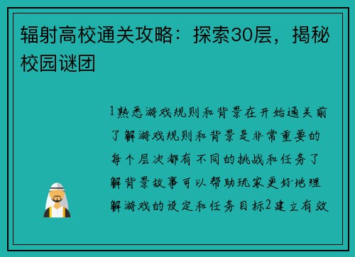辐射高校通关攻略：探索30层，揭秘校园谜团
