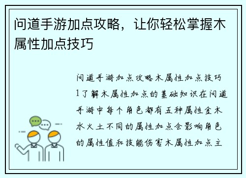 问道手游加点攻略，让你轻松掌握木属性加点技巧