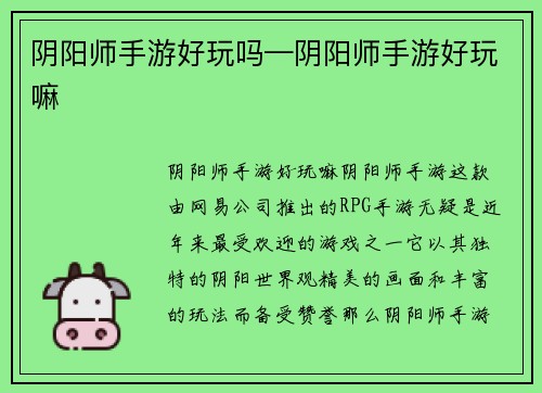 阴阳师手游好玩吗—阴阳师手游好玩嘛
