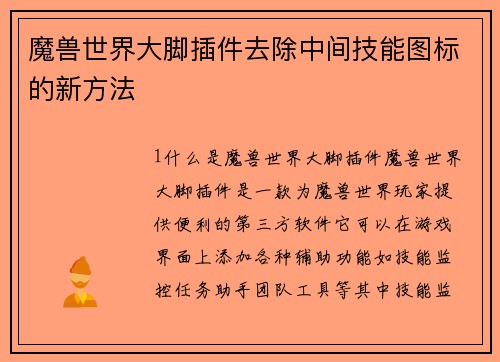 魔兽世界大脚插件去除中间技能图标的新方法