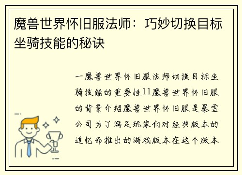 魔兽世界怀旧服法师：巧妙切换目标坐骑技能的秘诀