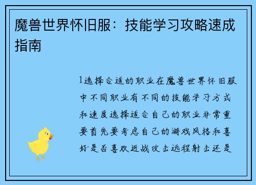 魔兽世界怀旧服：技能学习攻略速成指南