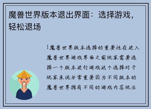 魔兽世界版本退出界面：选择游戏，轻松退场
