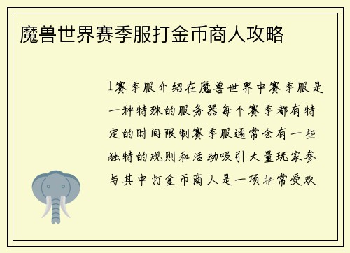 魔兽世界赛季服打金币商人攻略