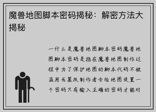 魔兽地图脚本密码揭秘：解密方法大揭秘