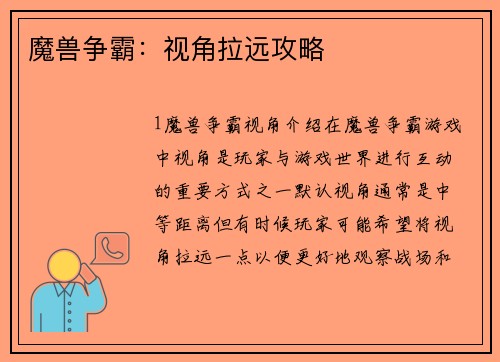 魔兽争霸：视角拉远攻略