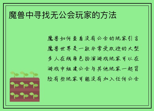 魔兽中寻找无公会玩家的方法