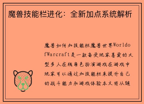 魔兽技能栏进化：全新加点系统解析