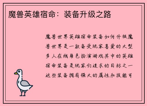 魔兽英雄宿命：装备升级之路