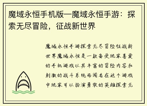魔域永恒手机版—魔域永恒手游：探索无尽冒险，征战新世界