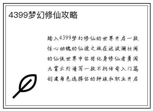 4399梦幻修仙攻略