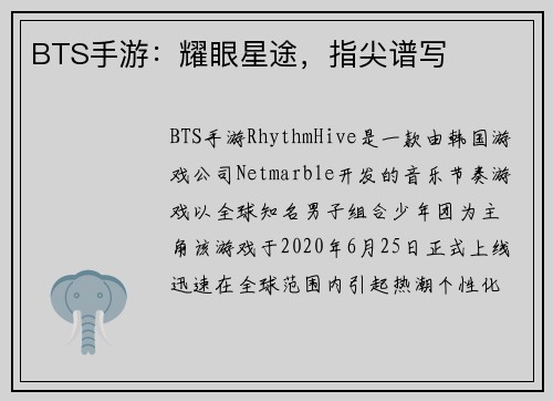 BTS手游：耀眼星途，指尖谱写