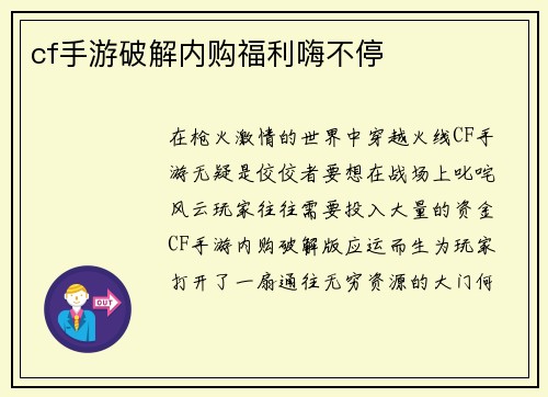 cf手游破解内购福利嗨不停