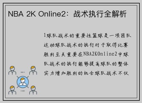 NBA 2K Online2：战术执行全解析