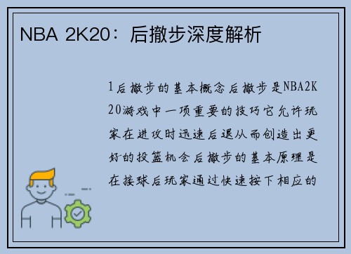 NBA 2K20：后撤步深度解析