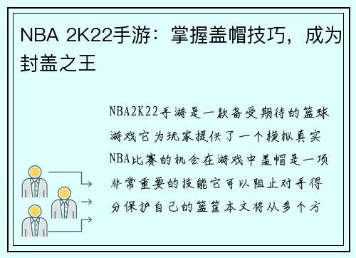 NBA 2K22手游：掌握盖帽技巧，成为封盖之王