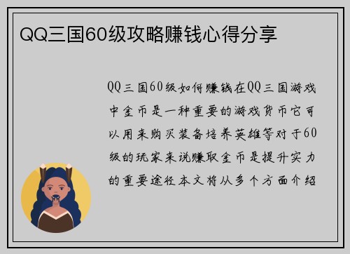 QQ三国60级攻略赚钱心得分享