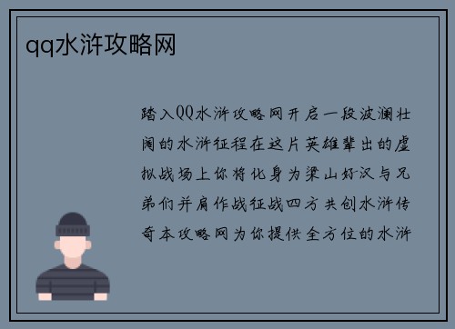qq水浒攻略网