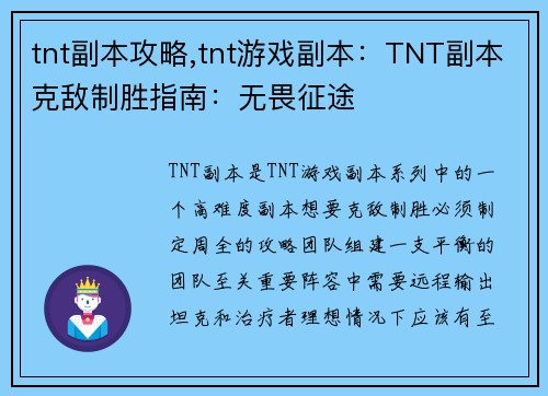 tnt副本攻略,tnt游戏副本：TNT副本克敌制胜指南：无畏征途