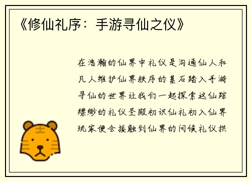 《修仙礼序：手游寻仙之仪》