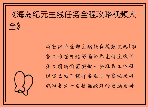 《海岛纪元主线任务全程攻略视频大全》