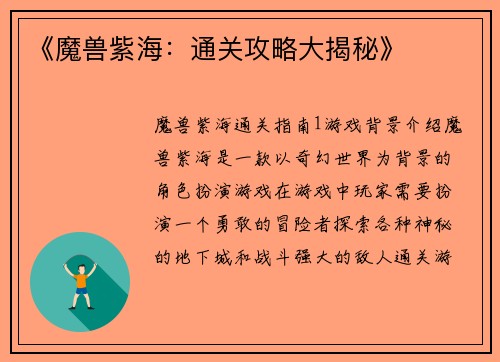 《魔兽紫海：通关攻略大揭秘》