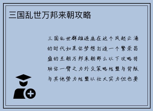 三国乱世万邦来朝攻略