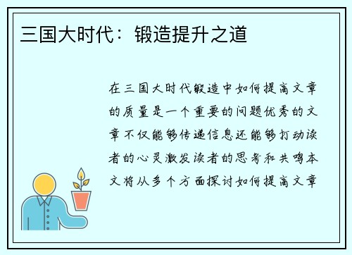 三国大时代：锻造提升之道