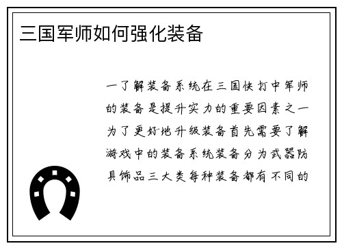 三国军师如何强化装备