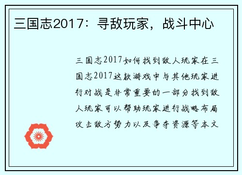 三国志2017：寻敌玩家，战斗中心